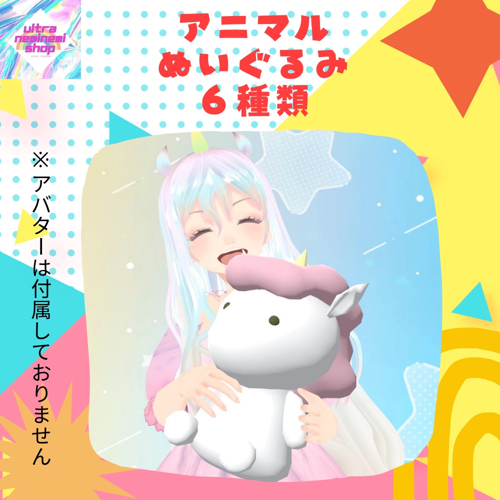 【FBX.unitypackage】アニマルぬいぐるみ 全6種