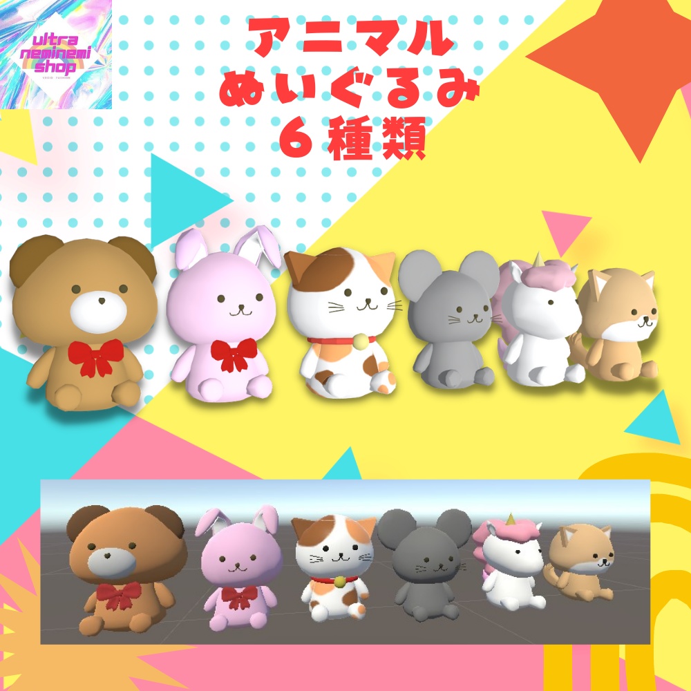 【FBX.unitypackage】アニマルぬいぐるみ 全6種