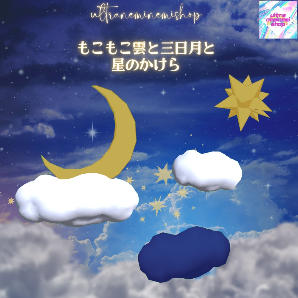 更新予定夜空家具セット(24種類)unitypackage