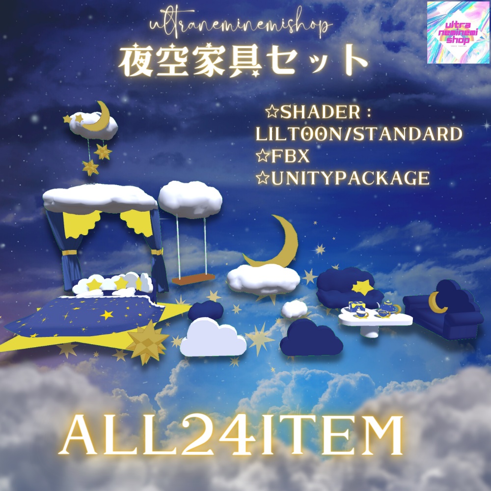 更新予定夜空家具セット(24種類)unitypackage