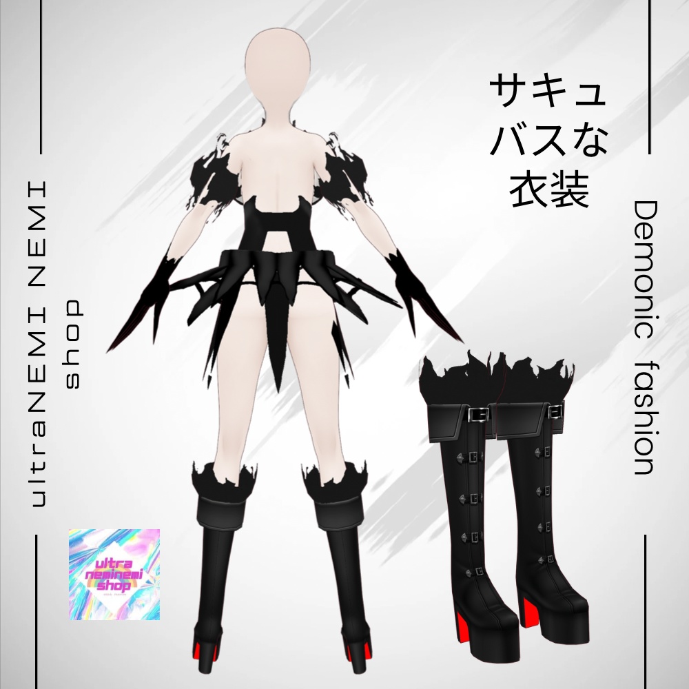 サキュバス悪魔なファッション