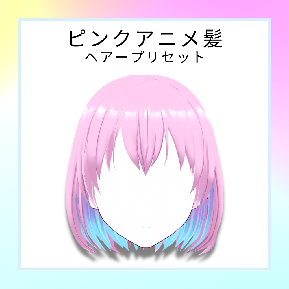ピンクアニメ髪　ヘアープリセット