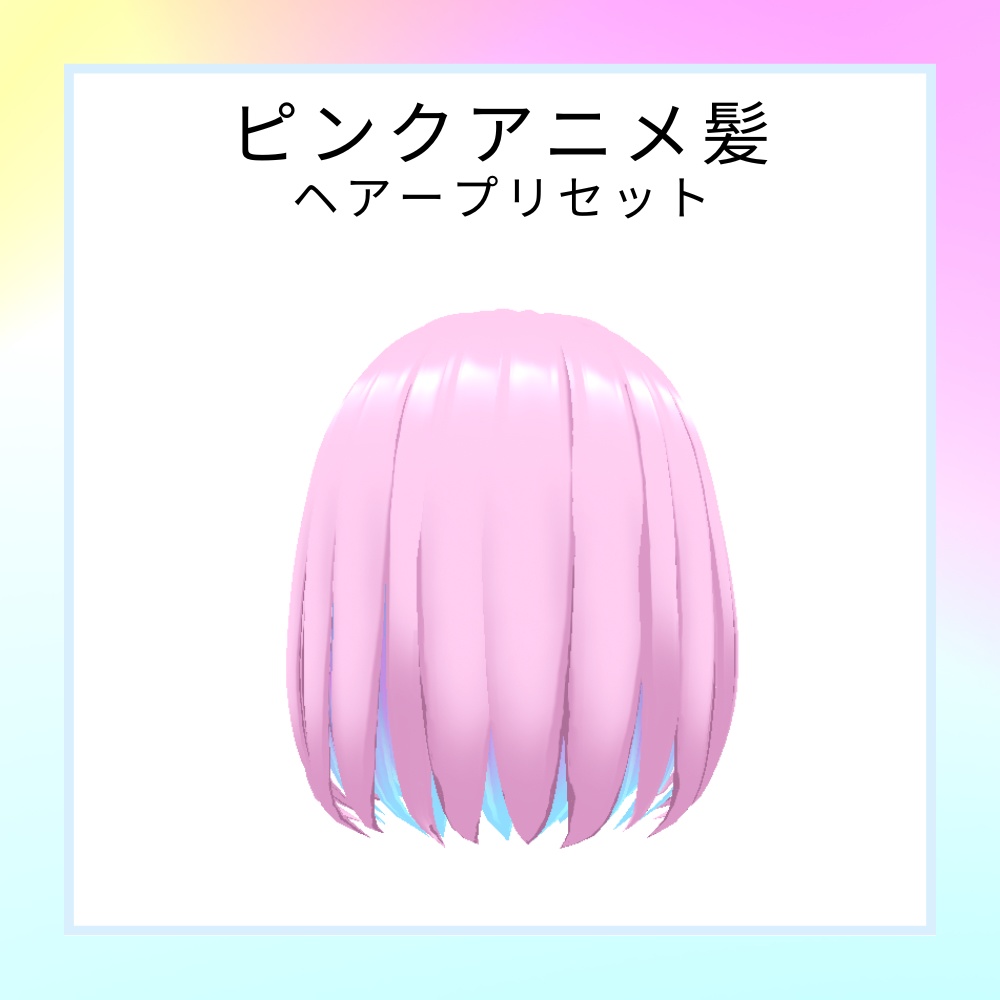 ピンクアニメ髪 ヘアープリセット
