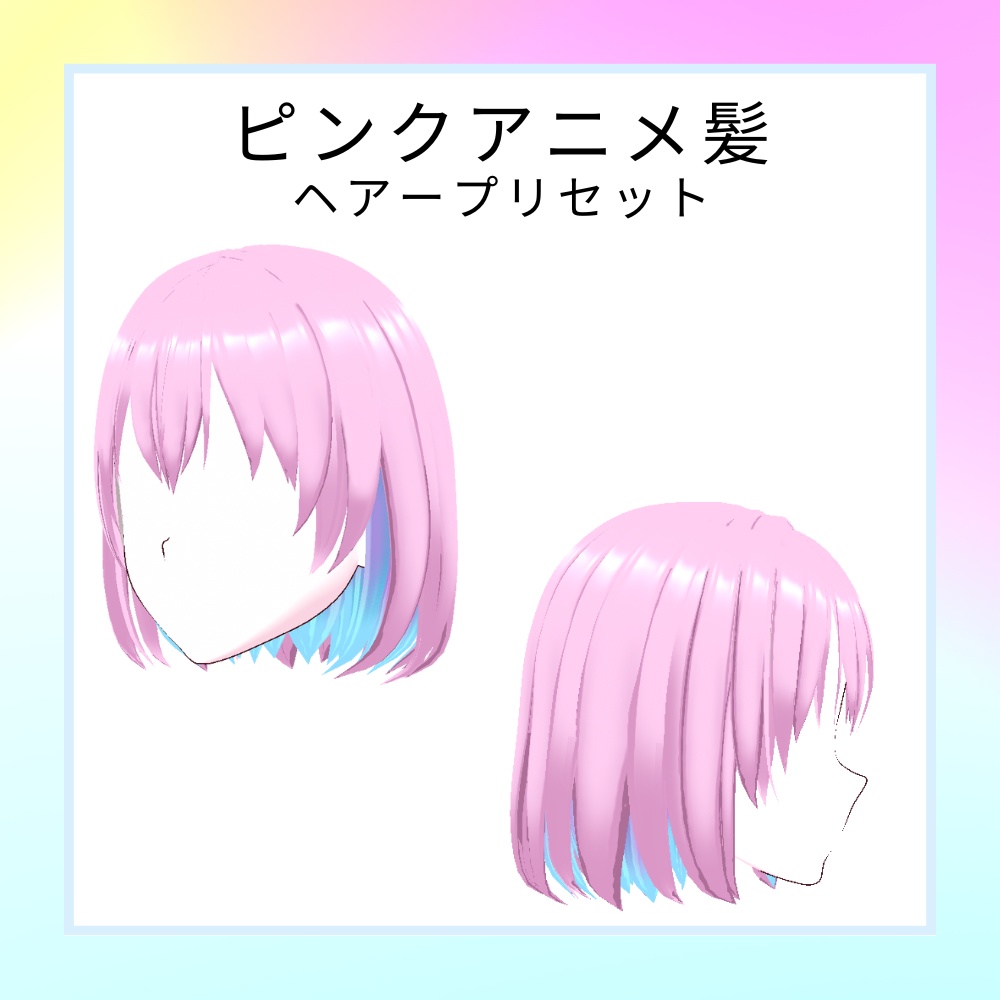 ピンクアニメ髪 ヘアープリセット