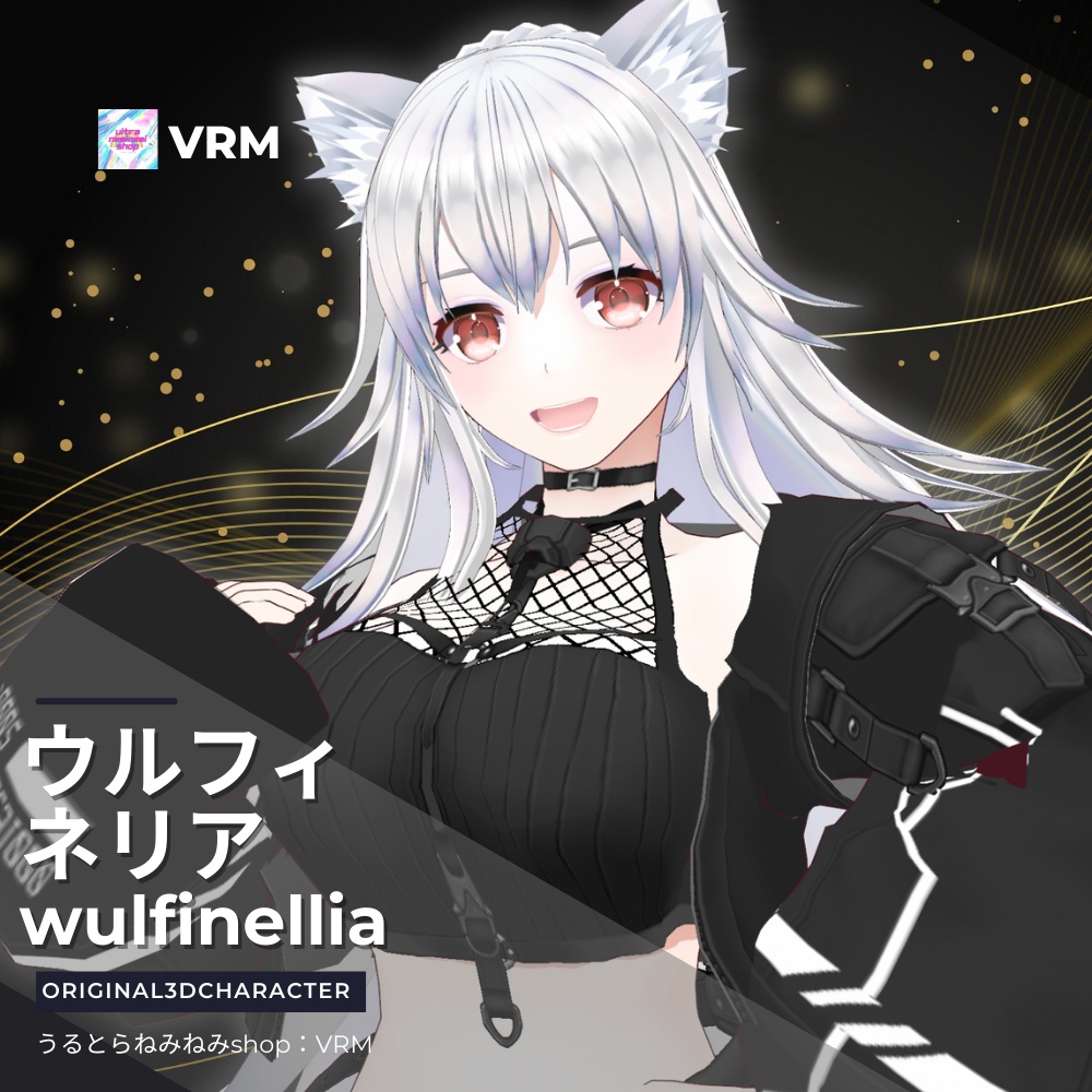 【VRM】ウルフィネリアver2（original3Dcharacter）