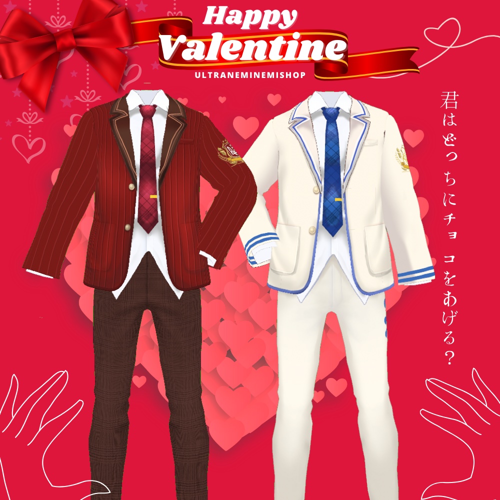 男の子だって楽しみたい!Valentine/whiteday衣装