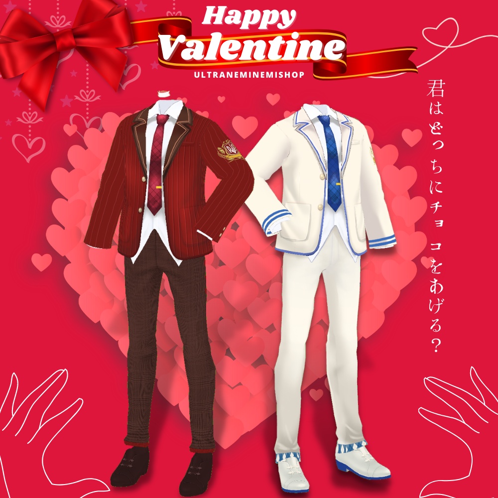 男の子だって楽しみたい!Valentine/whiteday衣装