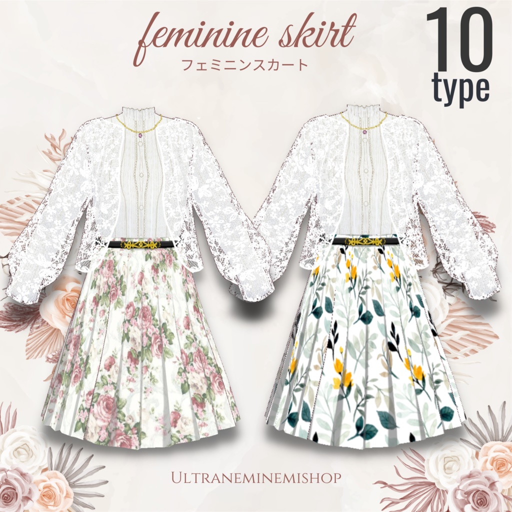 【10type】フェミニンスカート