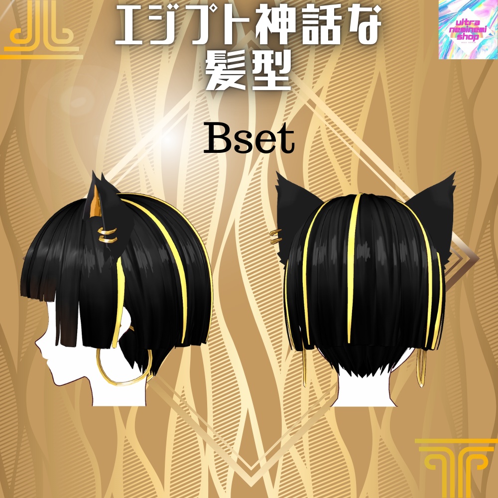 【Vroid】【Ver3更新】エジプト神話な髪型