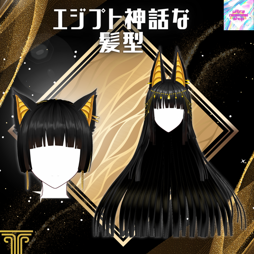 【Vroid】【Ver3更新】エジプト神話な髪型