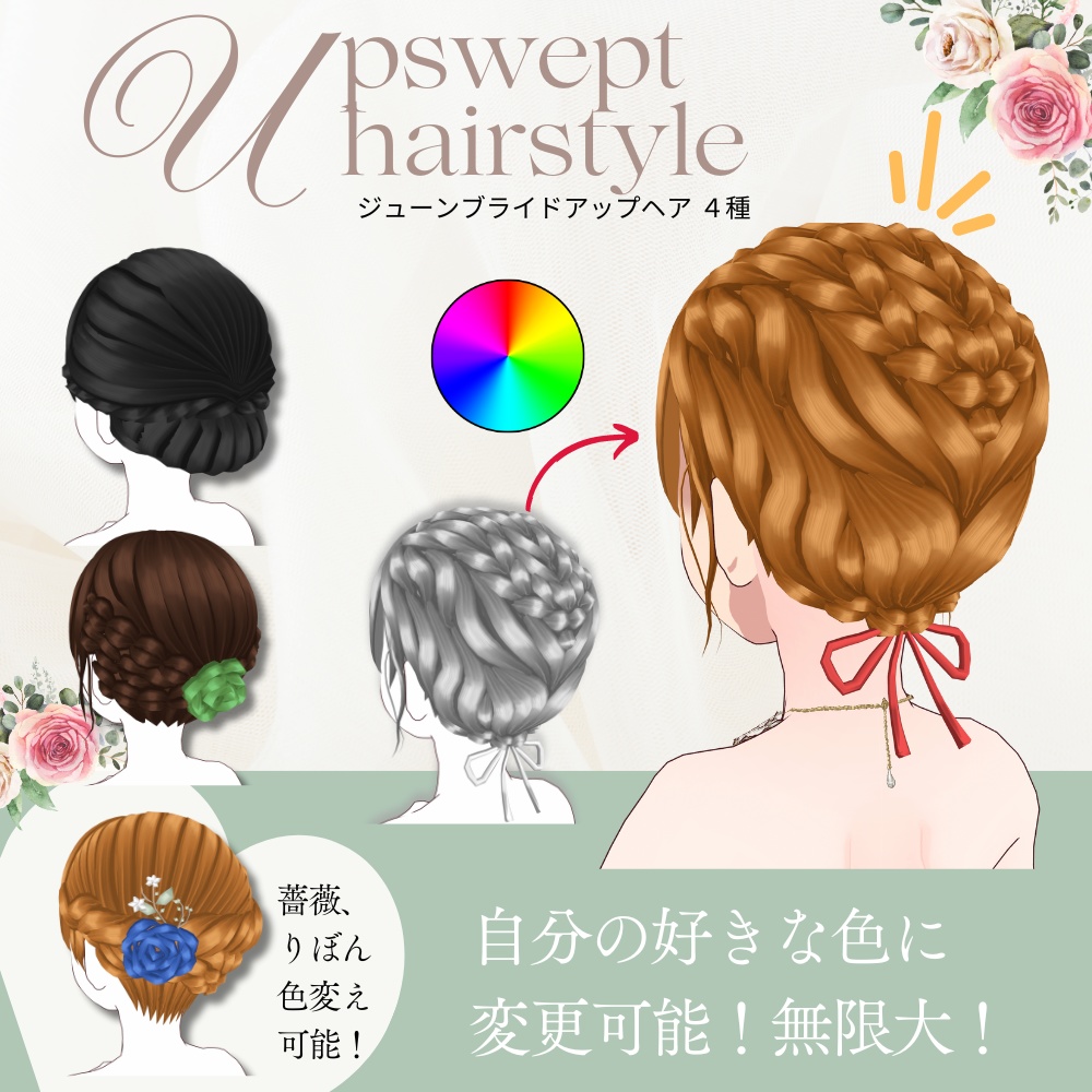 【Vroid】【全4種】夏🌻にも普段着にも💍ジューンブライドアップヘア