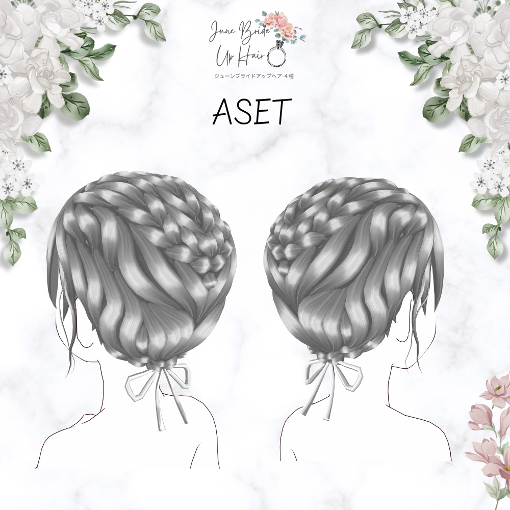 【Vroid】【全4種】夏🌻にも普段着にも💍ジューンブライドアップヘア