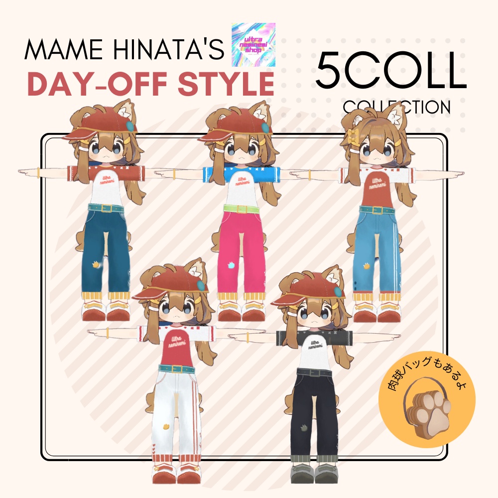 【まめふれんず】まめひなたの休日コーデ #Ultraneminemishop