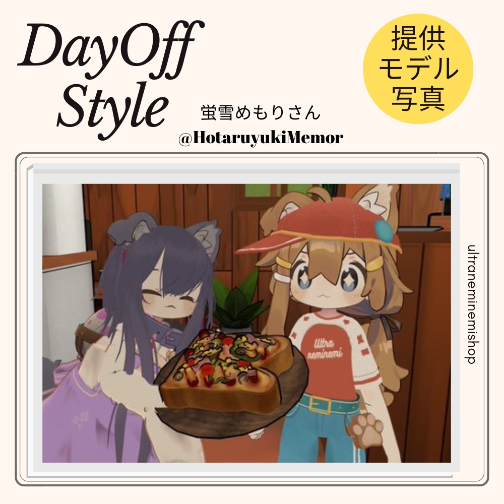 【まめふれんず】まめひなたの休日コーデ #Ultraneminemishop