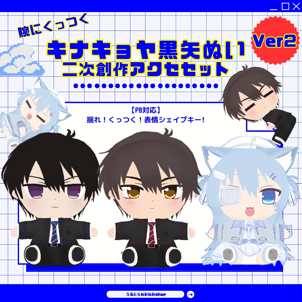 腕にくっつく！【ver2】キナキョヤ黒矢ぬい二次創作アクセセット