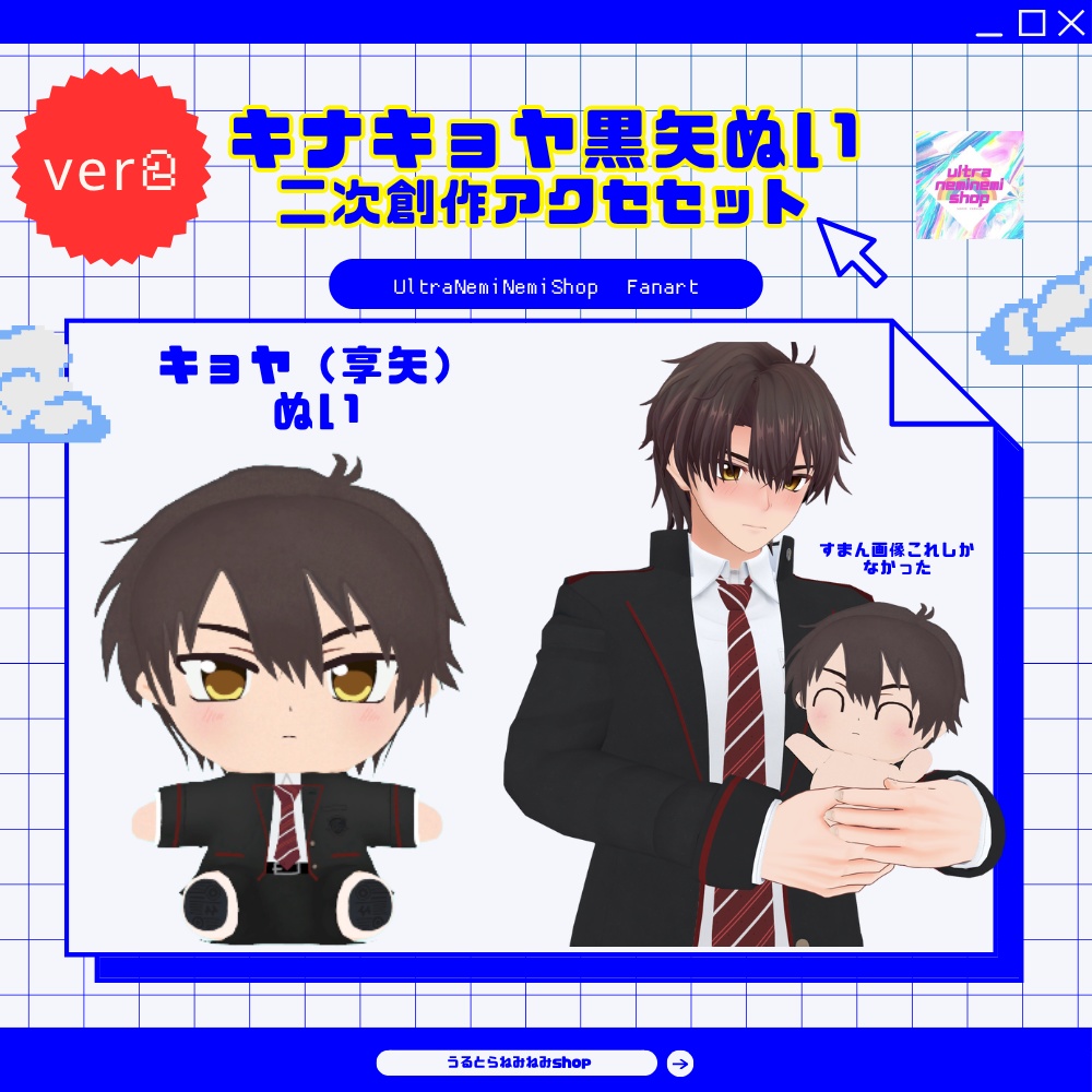 腕にくっつく!【ver2】キナキョヤ黒矢ぬい二次創作アクセセット