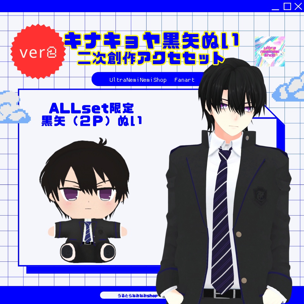 腕にくっつく!【ver2】キナキョヤ黒矢ぬい二次創作アクセセット