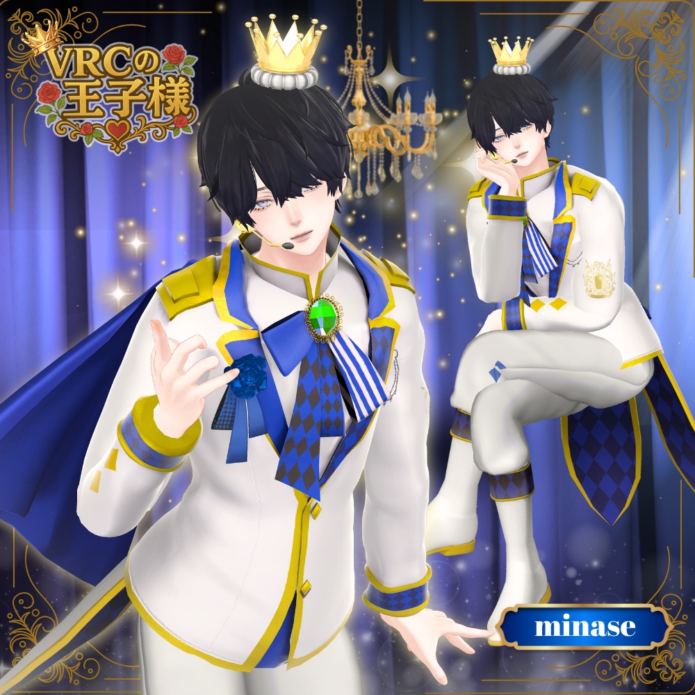 Ver2更新【8アバター対応】VRCの王子様 #UltraNemiNemiShop