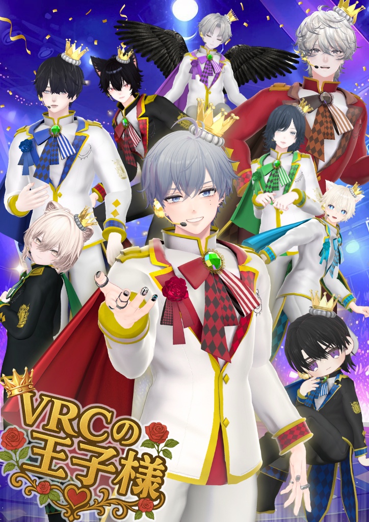 Ver2更新【8アバター対応】VRCの王子様 #UltraNemiNemiShop