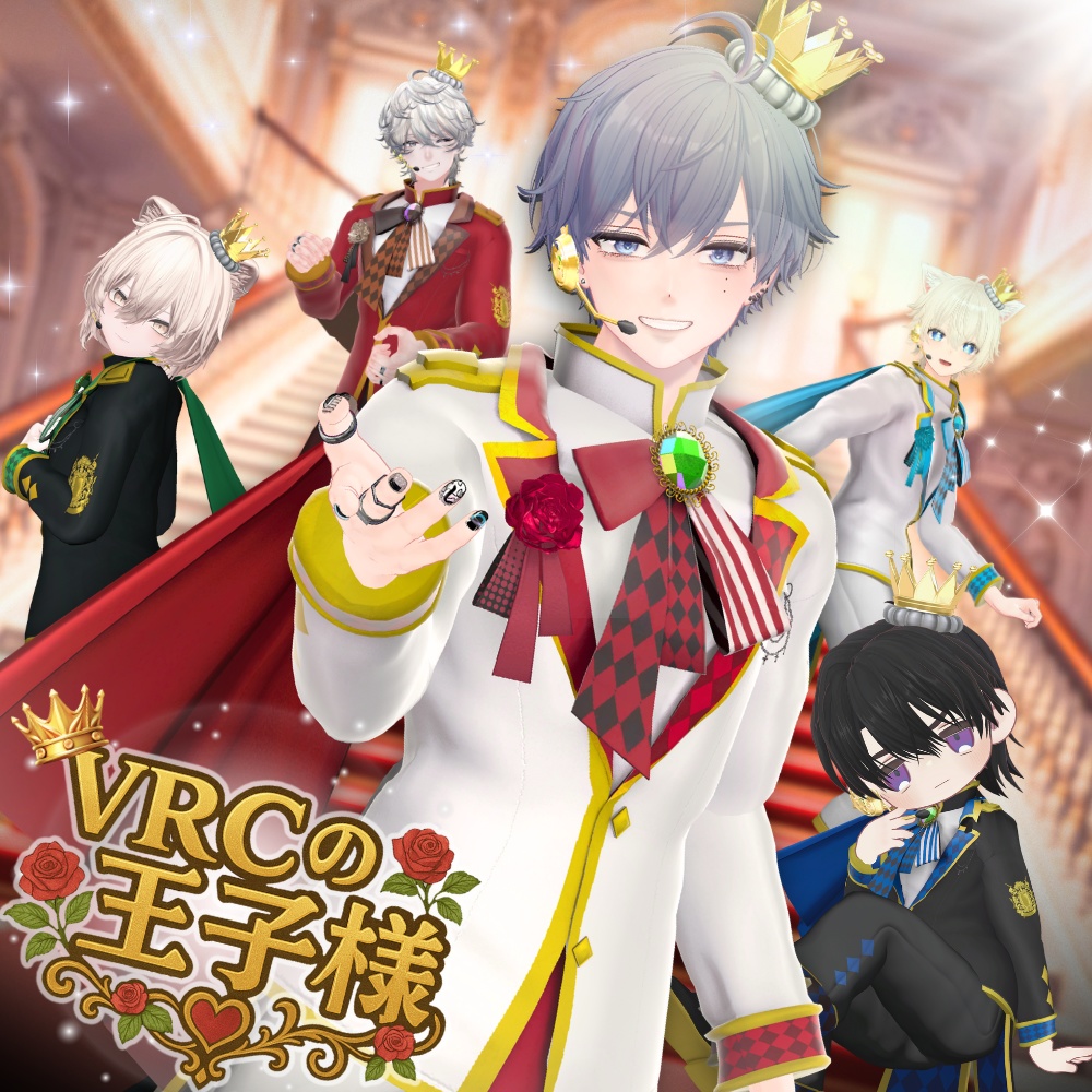 Ver2更新【8アバター対応】VRCの王子様 #UltraNemiNemiShop