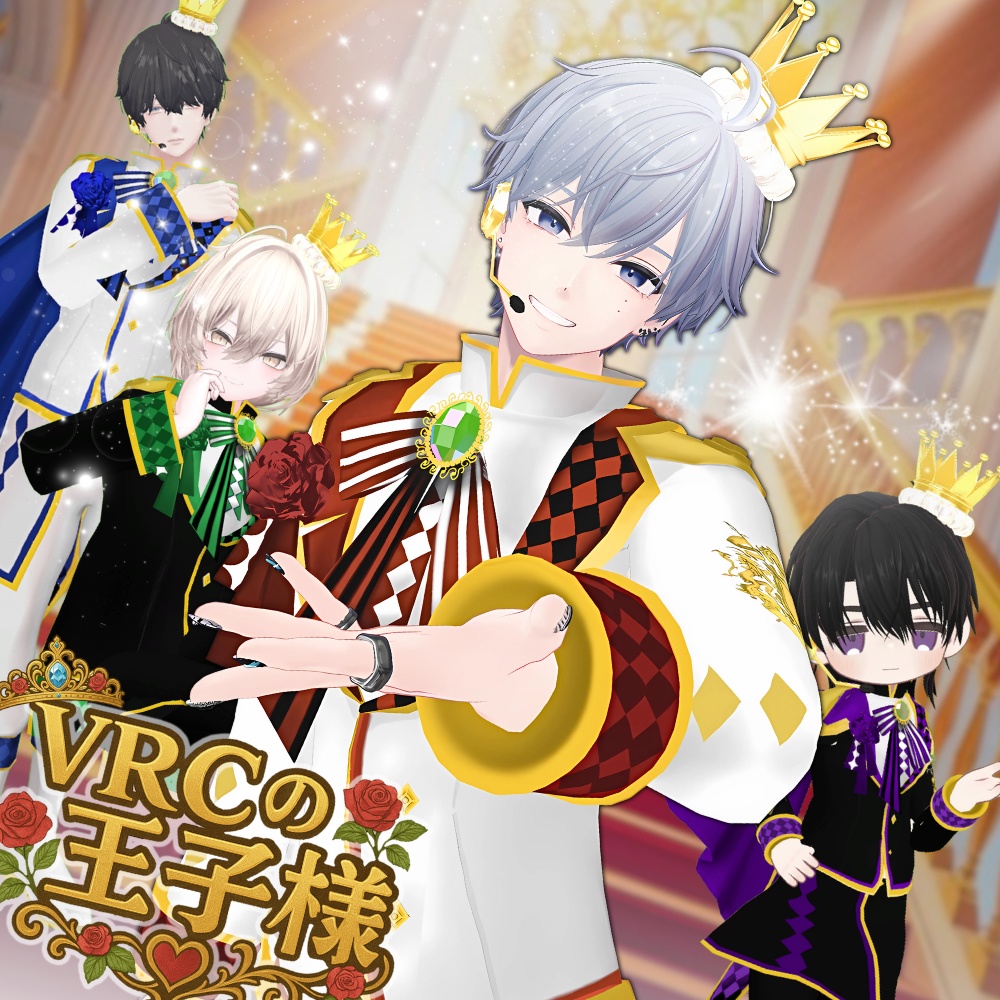真央対応!初回セール【8アバター対応】VRCの王子様 #UltraNemiNemiShop