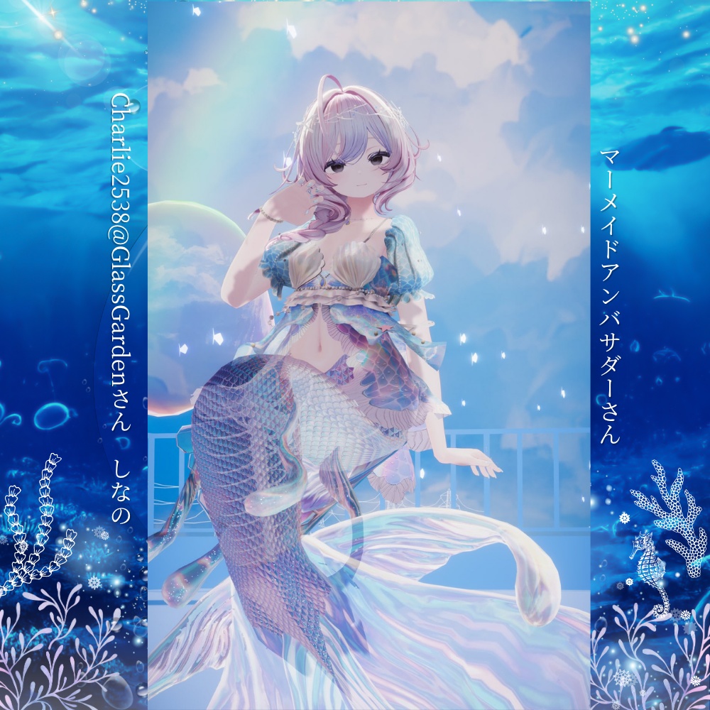 【8アバター対応】Mermaid Days #UltraNemiNemiShop (3D衣装)