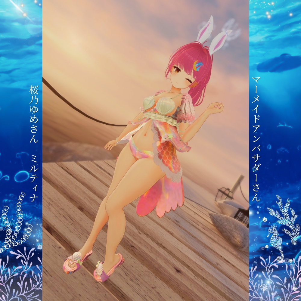 【8アバター対応】Mermaid Days #UltraNemiNemiShop (3D衣装)