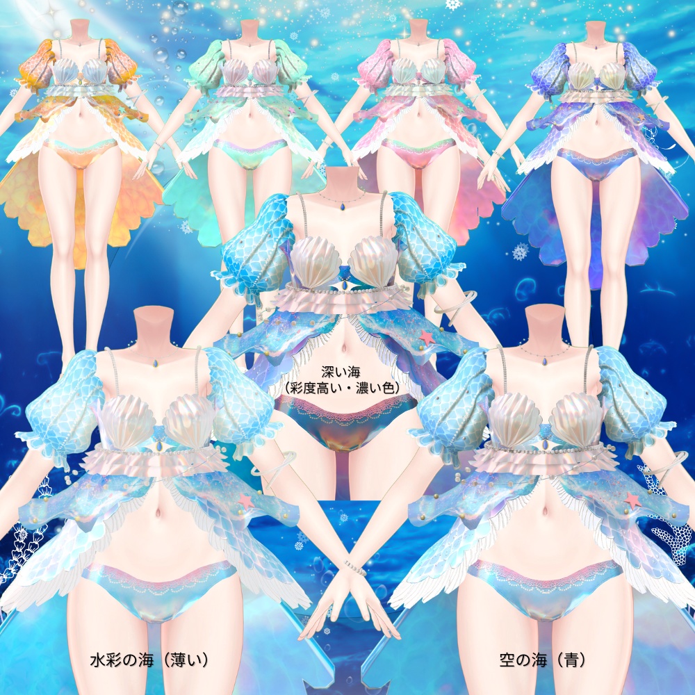 【8アバター対応】Mermaid Days #UltraNemiNemiShop (3D衣装)