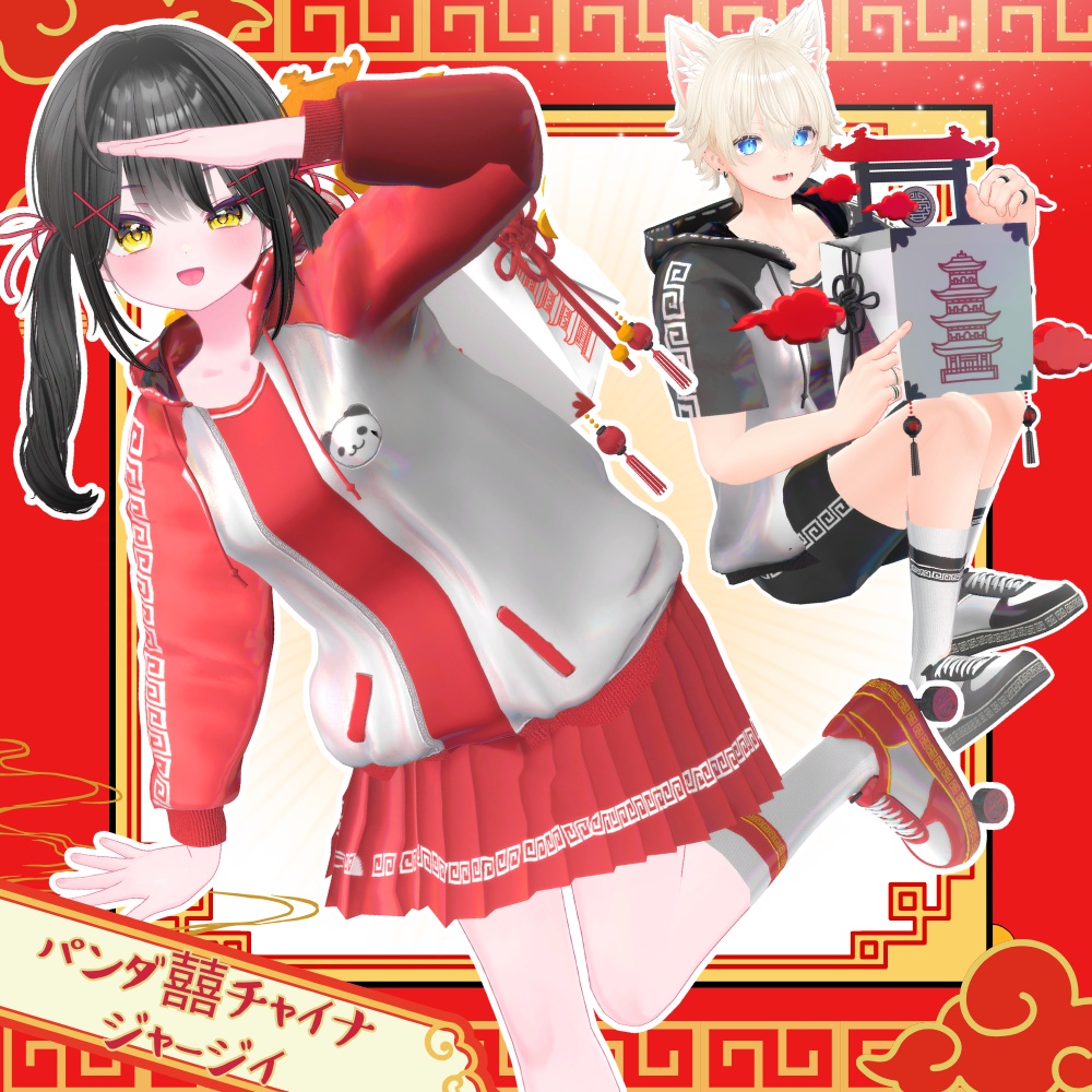 執筆更新中【複数アバター対応】パンダ囍チャイナジャージィ ＃UltraNemiNemiShop