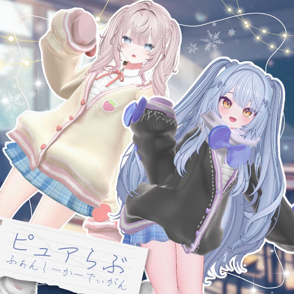 【ラムネ・愛莉対応追加】ピュアらぶ❤ファンシーカーディガン【複数アバター対応】 #UltraNemiNemiShop