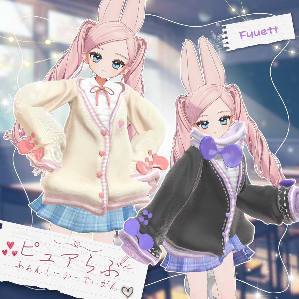 【フィユエ追加】ピュアらぶ❤ファンシーカーディガン【複数アバター対応】 #UltraNemiNemiShop