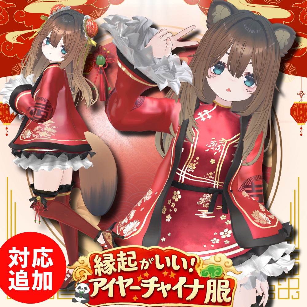 🌟対応追加セール🌟【こごみ追加】【18アバター対応】縁起がいい！アイヤーチャイナ服　#UltraNemiNemiShop