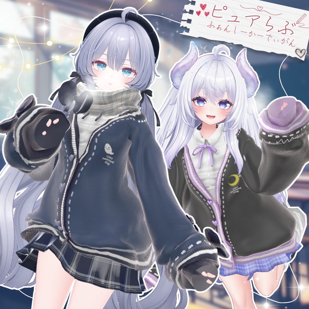 ラムネ・愛莉対応追加しました　ピュアラブ❤ファンシーカーディガン