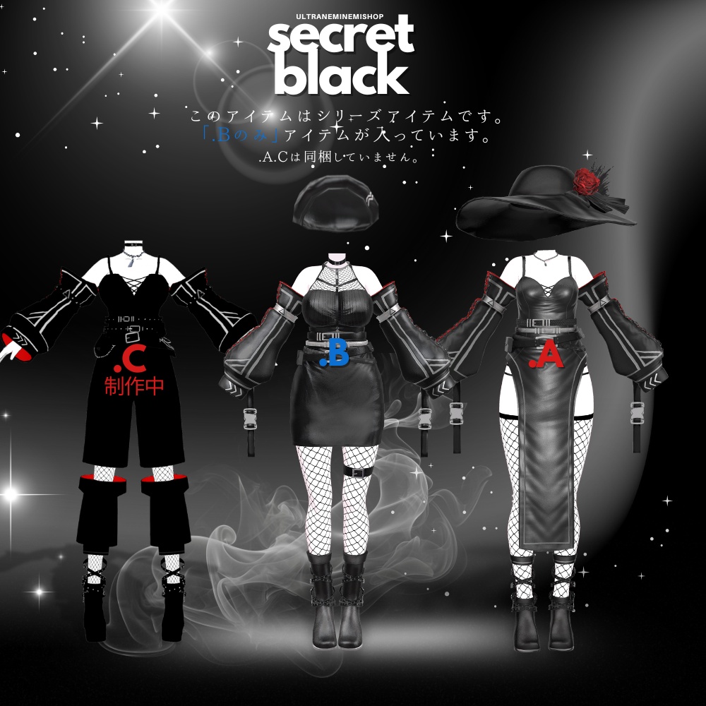 🌟初回限定セール🌟【6アバター対応】secret black 「.B」SBシリーズ第2弾 #UltraNemiNemiShop