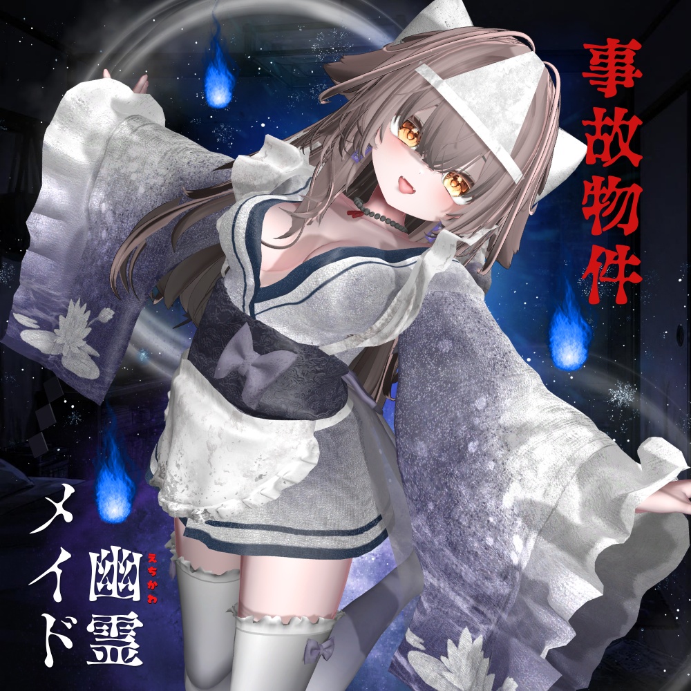 🌟初回限定セール🌟事故物件、えちかわ幽霊メイド【11アバター対応】