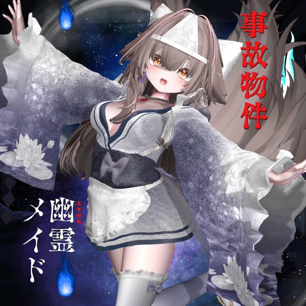 🌟初回限定セール🌟事故物件、えちかわ幽霊メイド【11アバター対応】