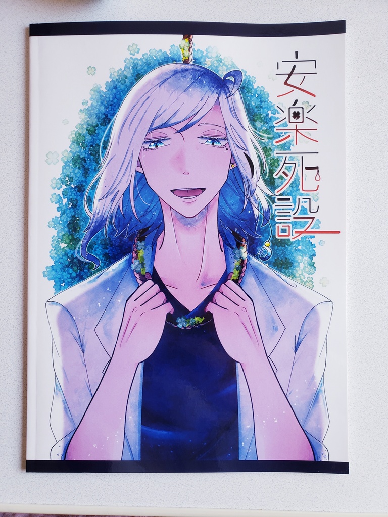 安楽死設 キャラ本