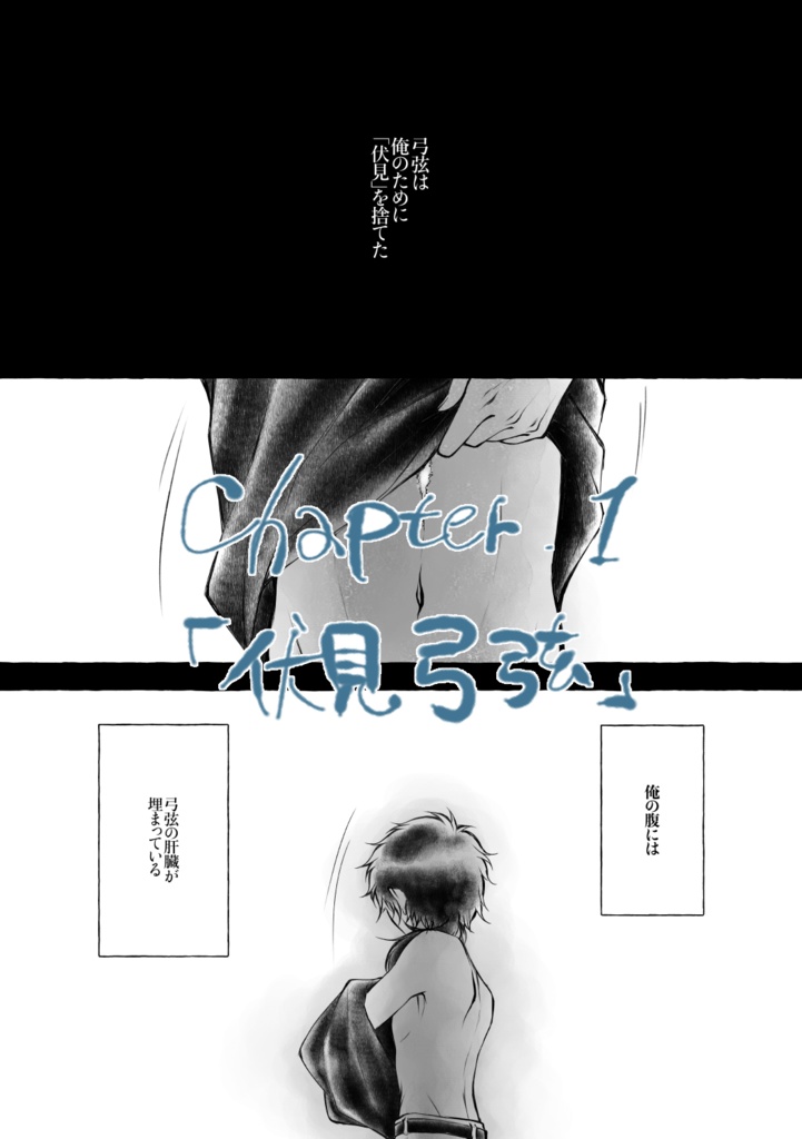 【弓+茨】君と乾杯【漫画】