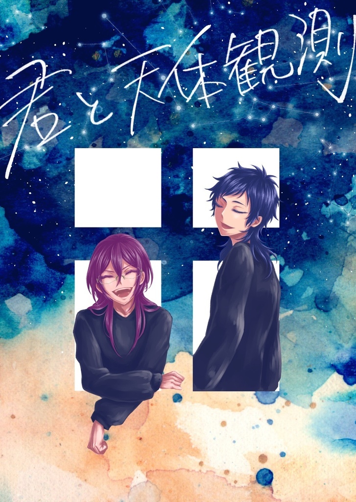 【弓＋茨】君と天体観測【漫画】