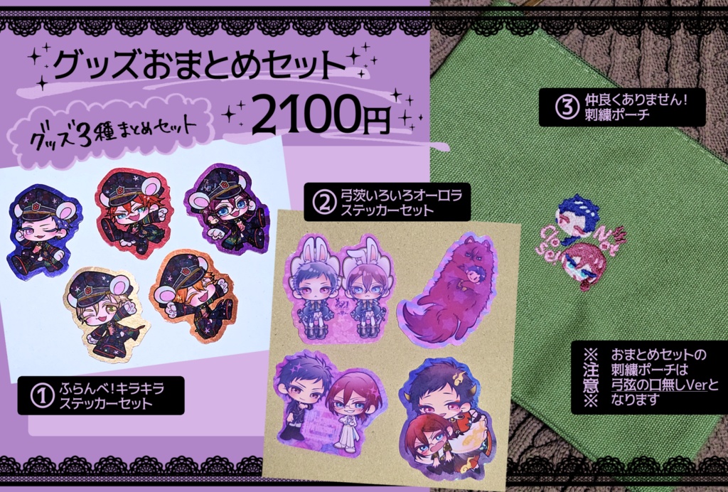 グッズおまとめセット