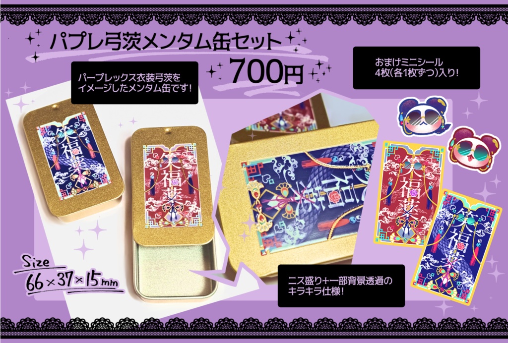 パプレ弓茨メンタム缶セット