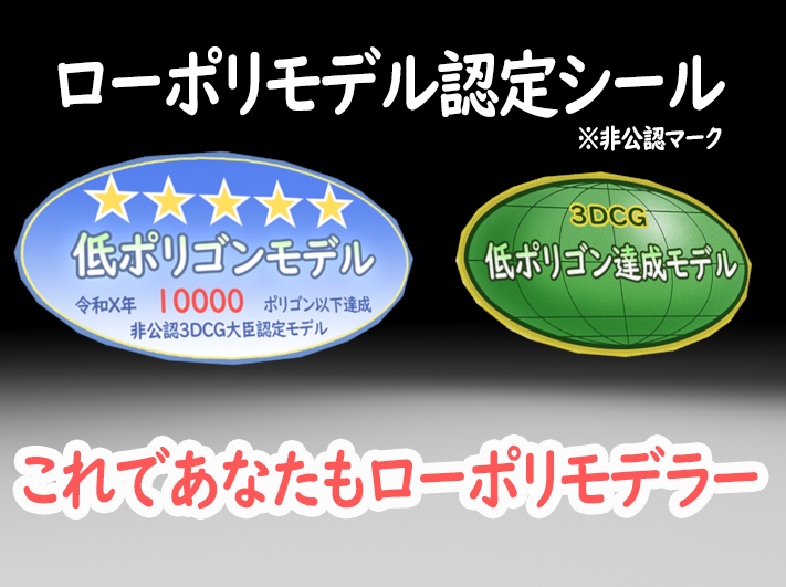 ローポリゴン認定シール