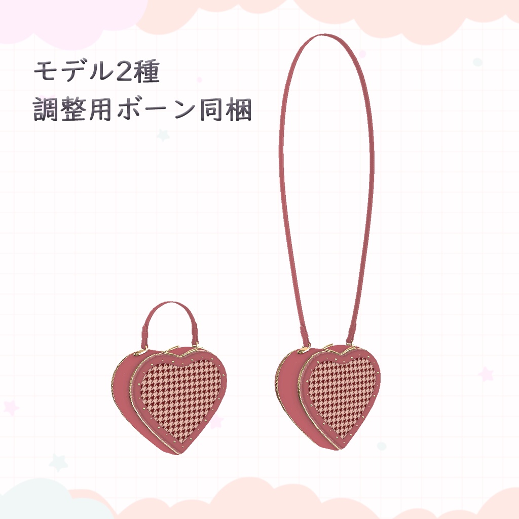 【VRChat想定】Heart bag
