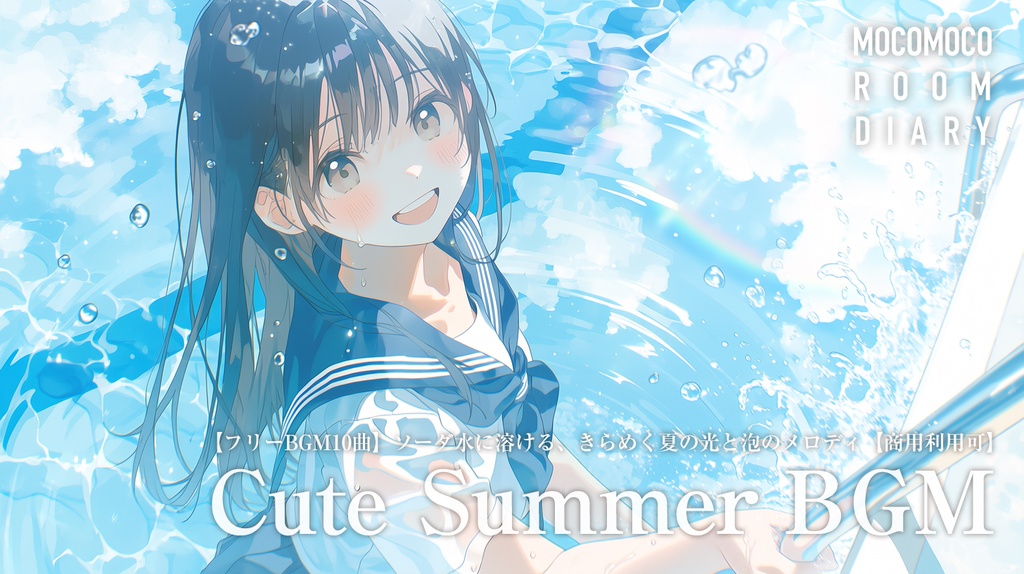 【フリーBGM10曲】夏のかわいいBGM｜ソーダ水に溶ける、きらめく夏の光と泡のメロディ【商用利用可】
