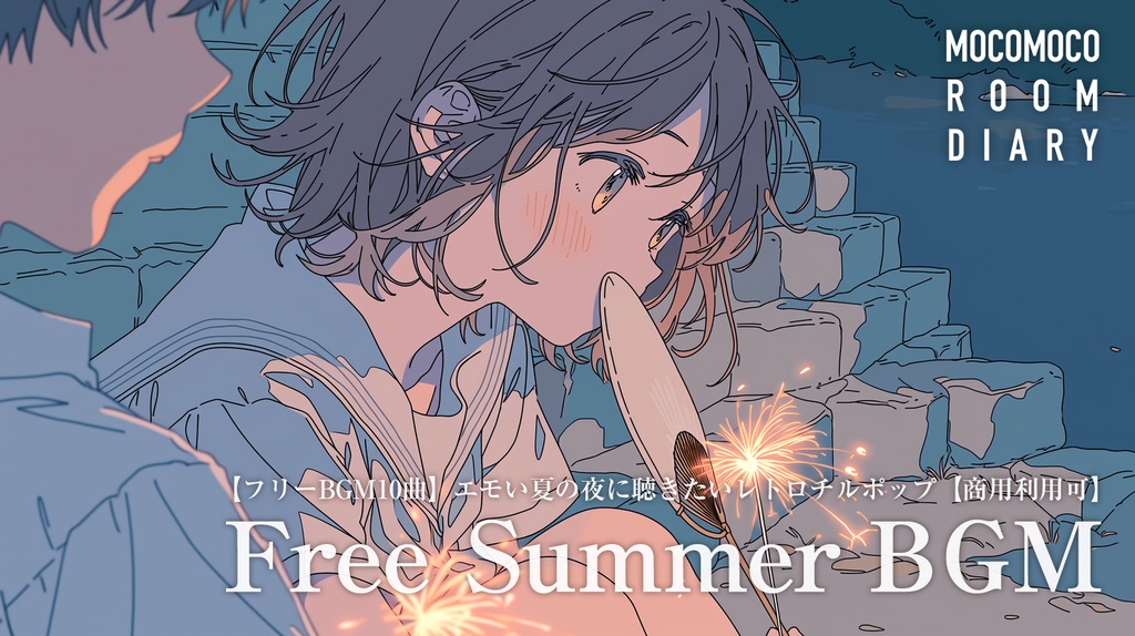 【フリーBGM10曲】エモい夏の夜に聴きたいレトロチルポップ【商用利用可】
