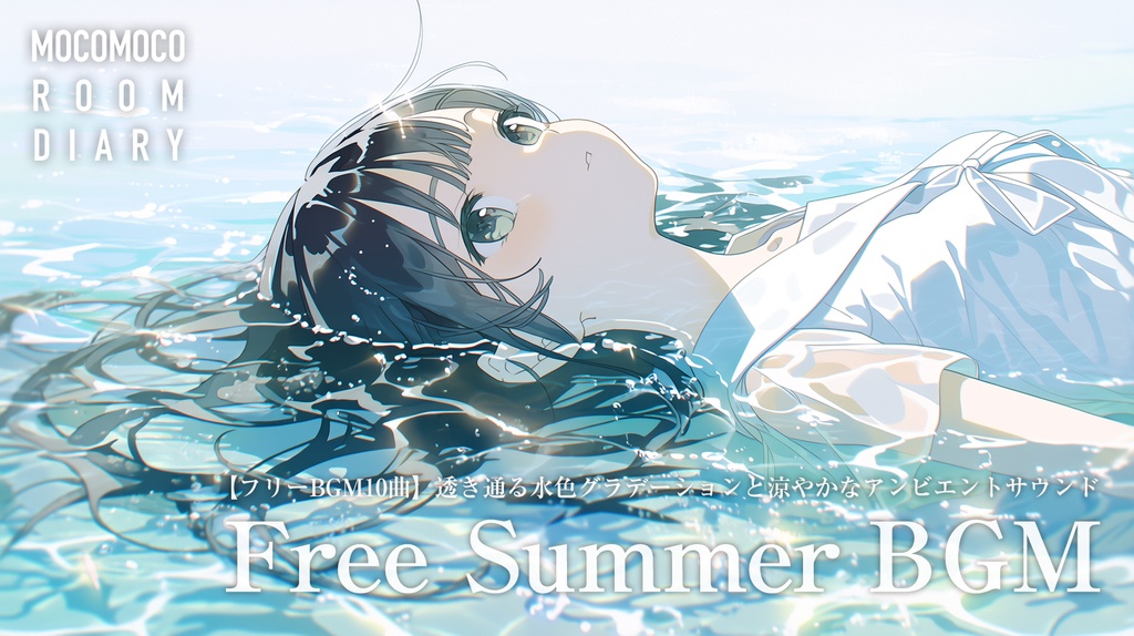 【無料BGM10曲セット】水色グラデーションと涼やかアンビエント