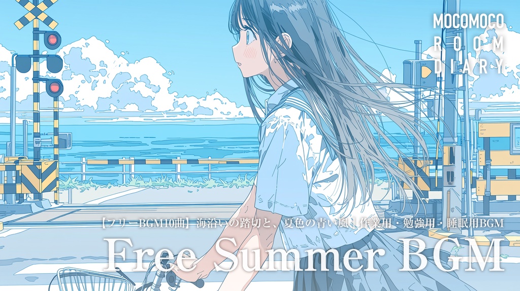 【フリーBGM10曲】海沿いの踏切と、夏色の青い風|作業用・勉強用・睡眠用BGM【商用利用可】