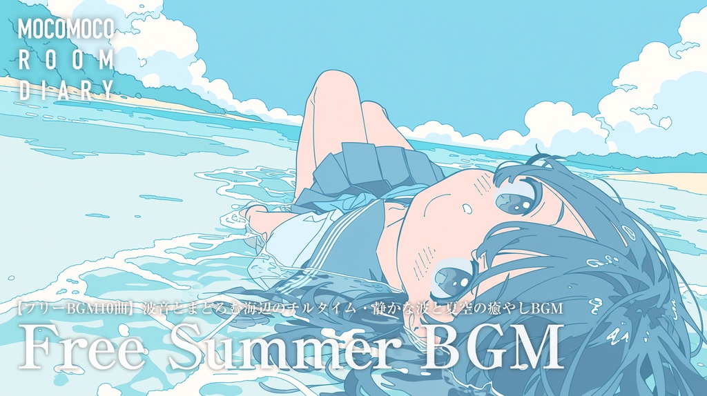 【フリーBGM10曲】波音とまどろむ海辺のチルタイム・静かな波と夏空の癒やしBGM【商用利用可】