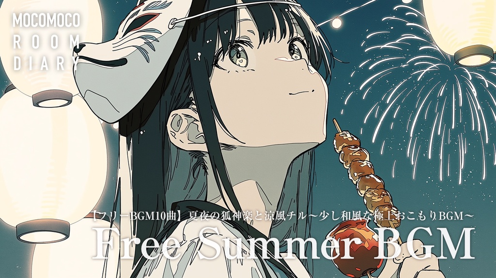 【フリーBGM10曲】夏夜の狐神楽と涼風チル〜少し和風な極上おこもりBGM〜【商用利用可】