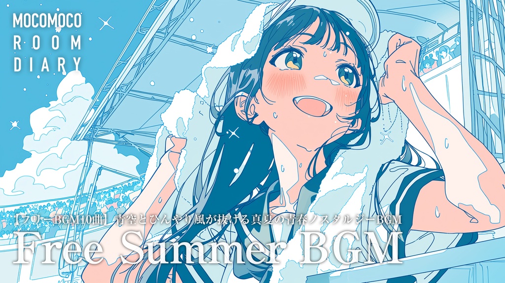 【フリーBGM10曲】青空とひんやり風が抜ける真夏の青春ノスタルジーBGM【商用利用可】